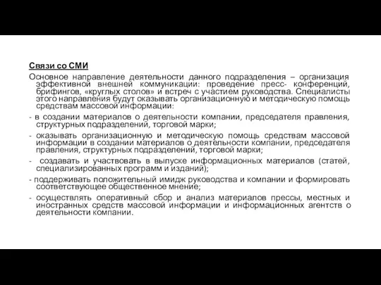 Связи со СМИ Основное направление деятельности данного подразделения – организация