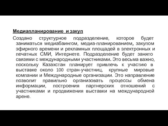 Медиапланирование и закуп Создано структурное подразделение, которое будет заниматься медиабаингом,