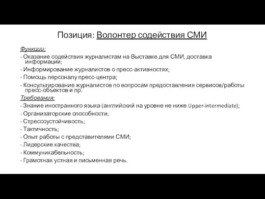 Функции: - Оказание содействия журналистам на Выставке для СМИ, доставка