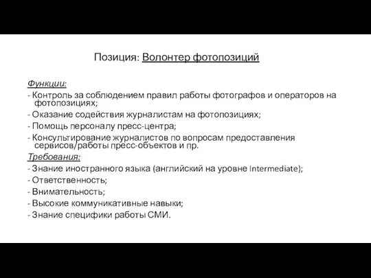 Функции: - Контроль за соблюдением правил работы фотографов и операторов