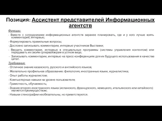 Позиция: Ассистент представителей Информационных агентств Функции: - Вместе с сотрудниками