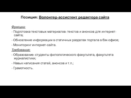 Позиция: Волонтер-ассистент редактора сайта Функции: - Подготовка текстовых материалов: текстов