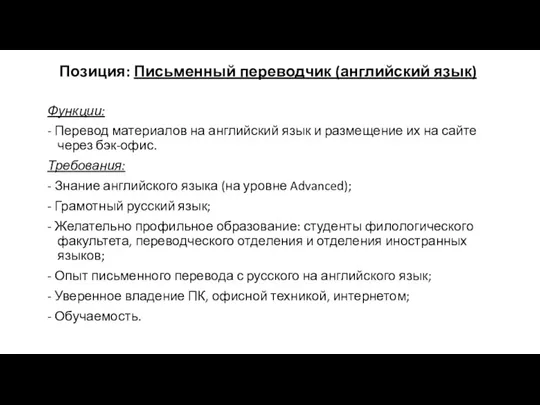 Позиция: Письменный переводчик (английский язык) Функции: - Перевод материалов на