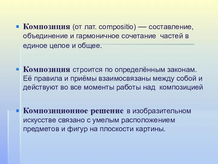 Композиция (от лат. compositio) — составление, объединение и гармоничное сочетание