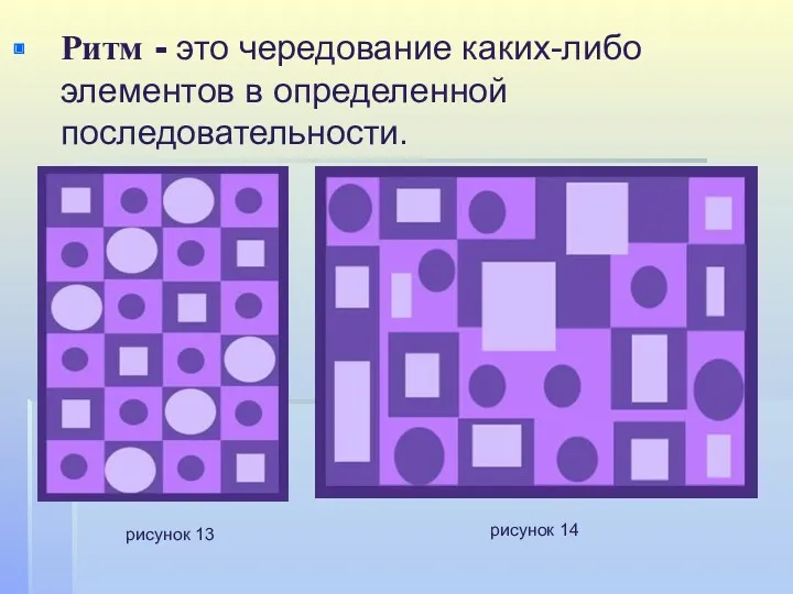 Ритм - это чередование каких-либо элементов в определенной последовательности. рисунок 13 рисунок 14