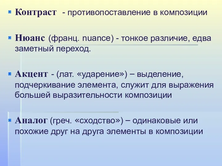 Контраст - противопоставление в композиции Нюанс (франц. nuance) - тонкое