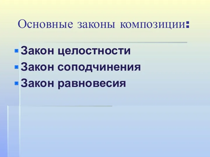 Основные законы композиции: Закон целостности Закон соподчинения Закон равновесия