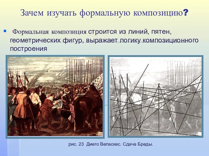 Зачем изучать формальную композицию? Формальная композиция строится из линий, пятен,