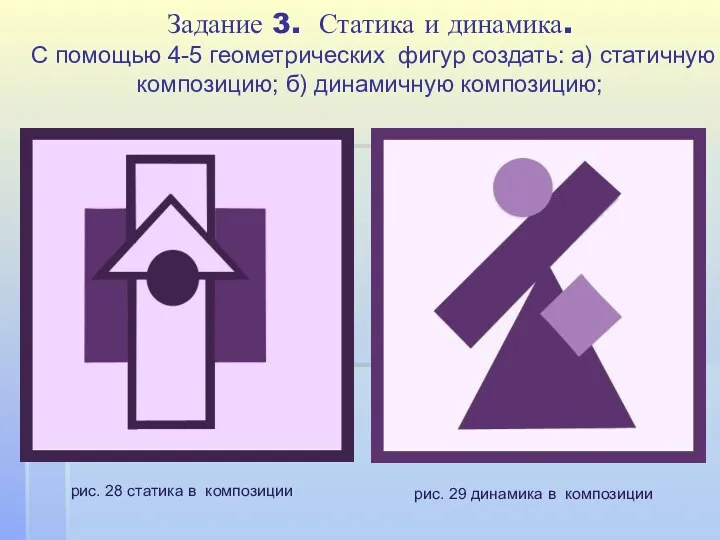 Задание 3. Статика и динамика. С помощью 4-5 геометрических фигур