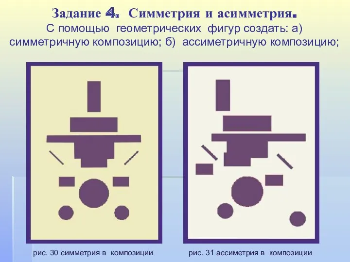 Задание 4. Симметрия и асимметрия. С помощью геометрических фигур создать: