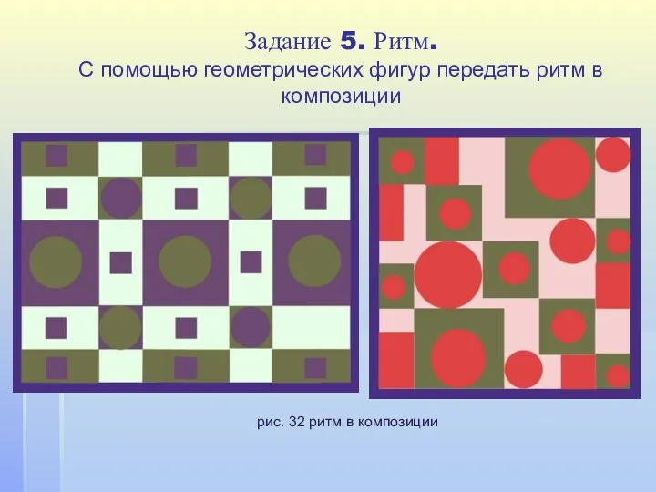 Задание 5. Ритм. С помощью геометрических фигур передать ритм в композиции рис. 32 ритм в композиции