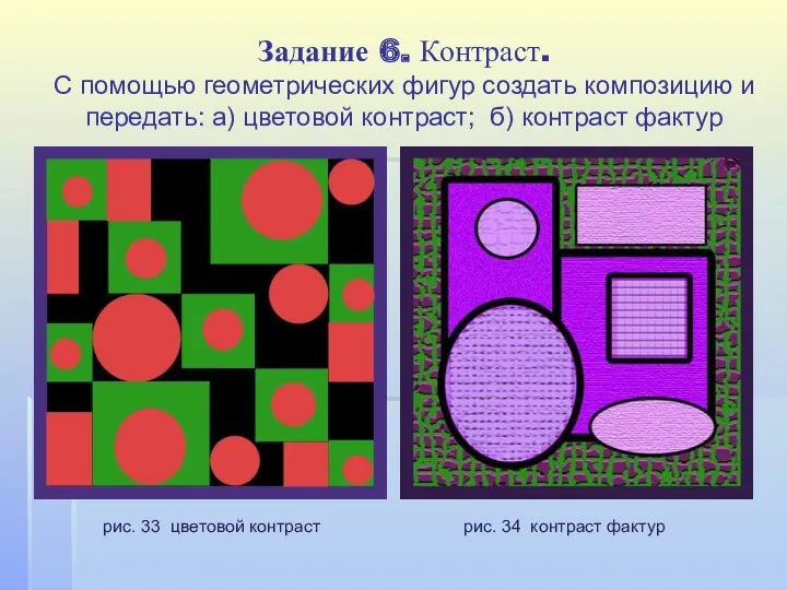 Задание 6. Контраст. С помощью геометрических фигур создать композицию и