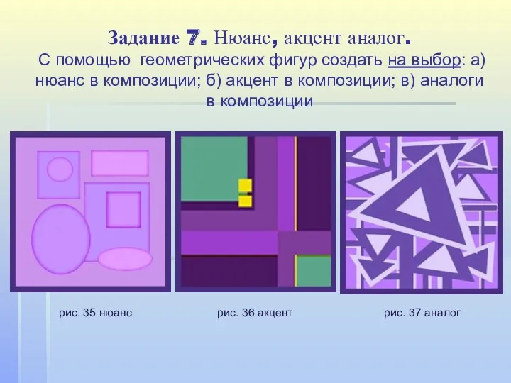 Задание 7. Нюанс, акцент аналог. С помощью геометрических фигур создать