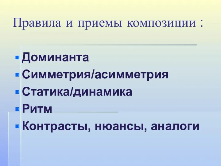 Правила и приемы композиции : Доминанта Симметрия/асимметрия Статика/динамика Ритм Контрасты, нюансы, аналоги