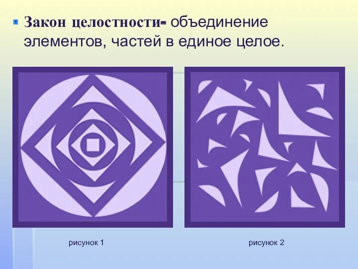 Закон целостности- объединение элементов, частей в единое целое. рисунок 1 рисунок 2