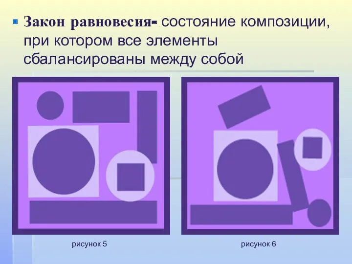 Закон равновесия- состояние композиции, при котором все элементы сбалансированы между собой рисунок 5 рисунок 6