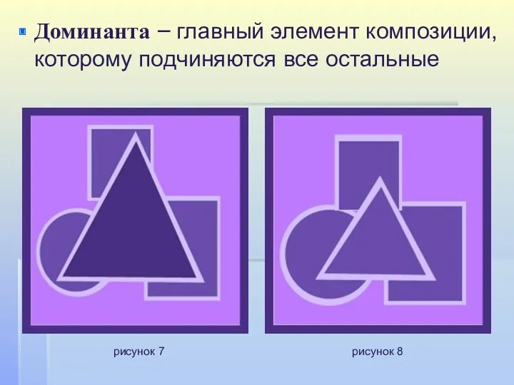 Доминанта – главный элемент композиции, которому подчиняются все остальные рисунок 7 рисунок 8