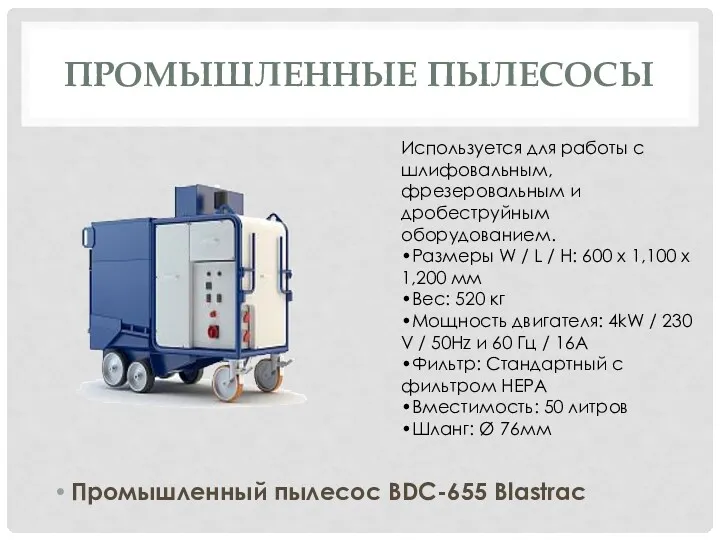 ПРОМЫШЛЕННЫЕ ПЫЛЕСОСЫ Промышленный пылесос BDC-655 Blastrac Используется для работы с шлифовальным, фрезеровальным и
