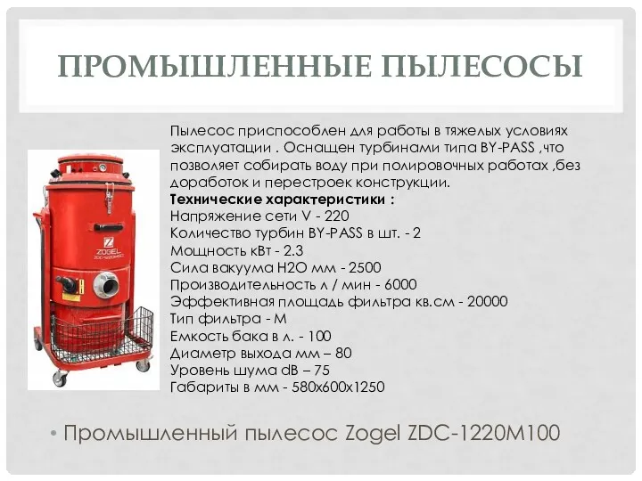 ПРОМЫШЛЕННЫЕ ПЫЛЕСОСЫ Промышленный пылесос Zogel ZDC-1220M100 Пылесос приспособлен для работы в тяжелых условиях