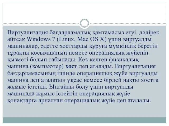 Виртуализация бағдарламалық қамтамасыз етуі, дәлірек айтсақ Windows 7 (Linux, Mac
