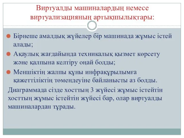 Виртуалды машиналардың немесе виртуализацияның артықшылықтары: Бірнеше амалдық жүйелер бір машинада