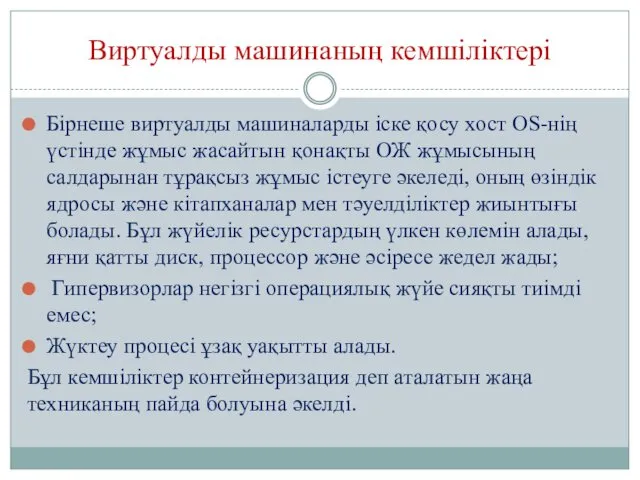 Виртуалды машинаның кемшіліктері Бірнеше виртуалды машиналарды іске қосу хост OS-нің