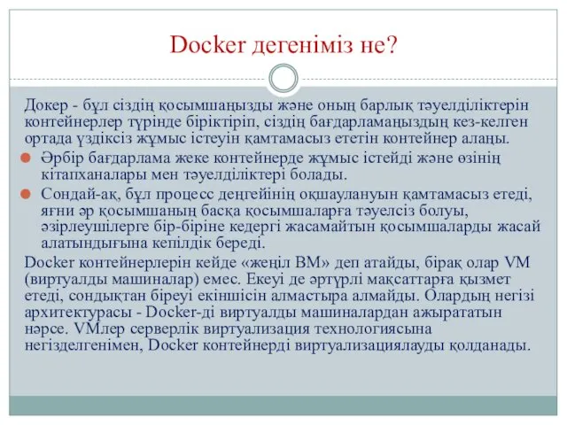 Docker дегеніміз не? Докер - бұл сіздің қосымшаңызды және оның