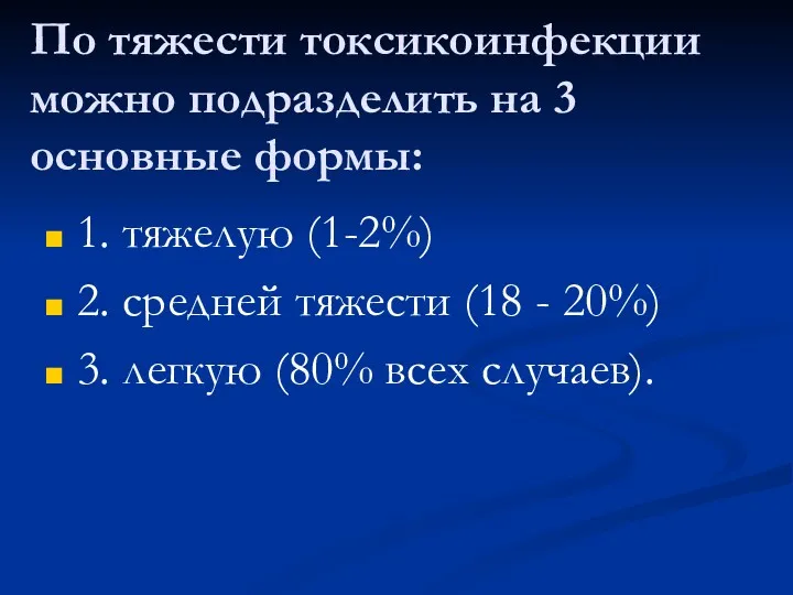 По тяжести токсикоинфекции можно подразделить на 3 основные формы: 1.