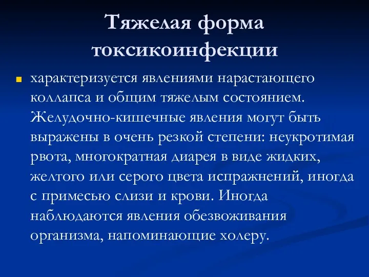 Тяжелая форма токсикоинфекции характеризуется явлениями нарастающего коллапса и общим тяжелым