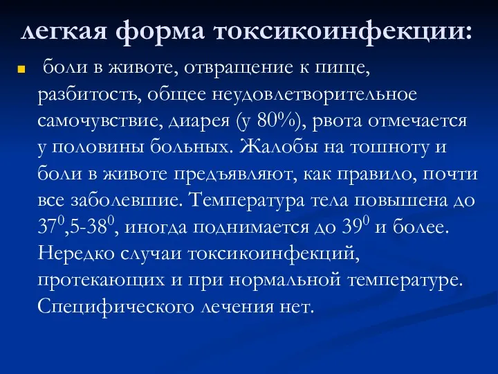 легкая форма токсикоинфекции: боли в животе, отвращение к пище, разбитость,