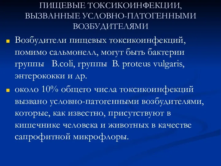 ПИЩЕВЫЕ ТОКСИКОИНФЕКЦИИ, ВЫЗВАННЫЕ УСЛОВНО-ПАТОГЕННЫМИ ВОЗБУДИТЕЛЯМИ Возбудители пищевых токсикоинфекций, помимо сальмонелл,