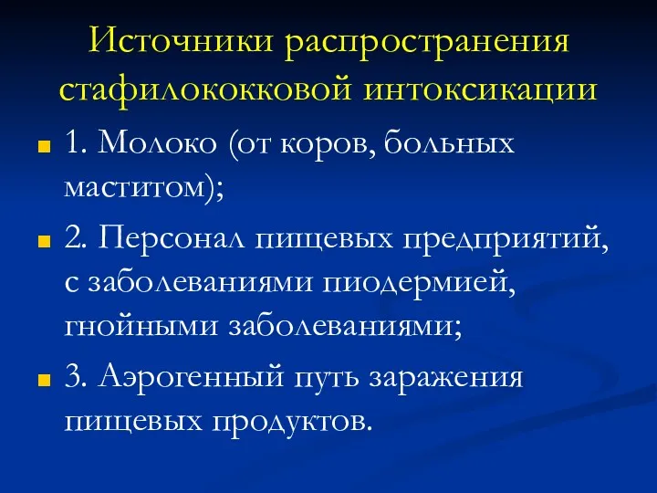 Источники распространения стафилококковой интоксикации 1. Молоко (от коров, больных маститом);