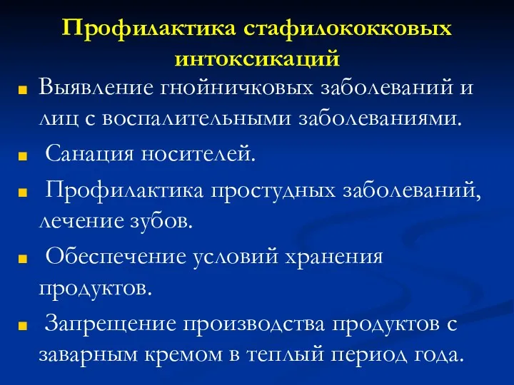 Профилактика стафилококковых интоксикаций Выявление гнойничковых заболеваний и лиц с воспалительными