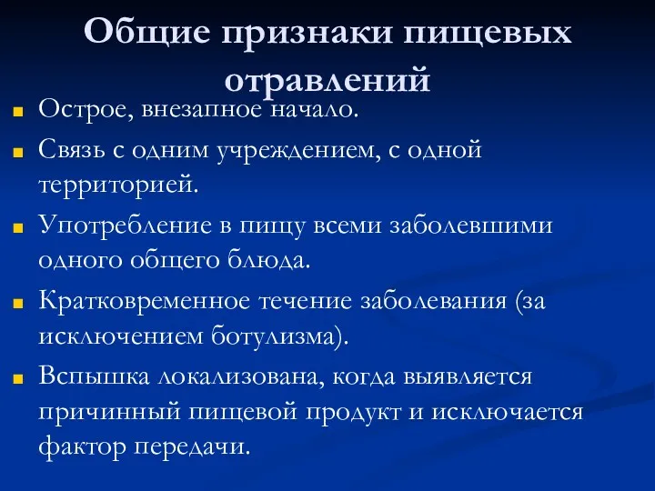 Общие признаки пищевых отравлений Острое, внезапное начало. Связь с одним