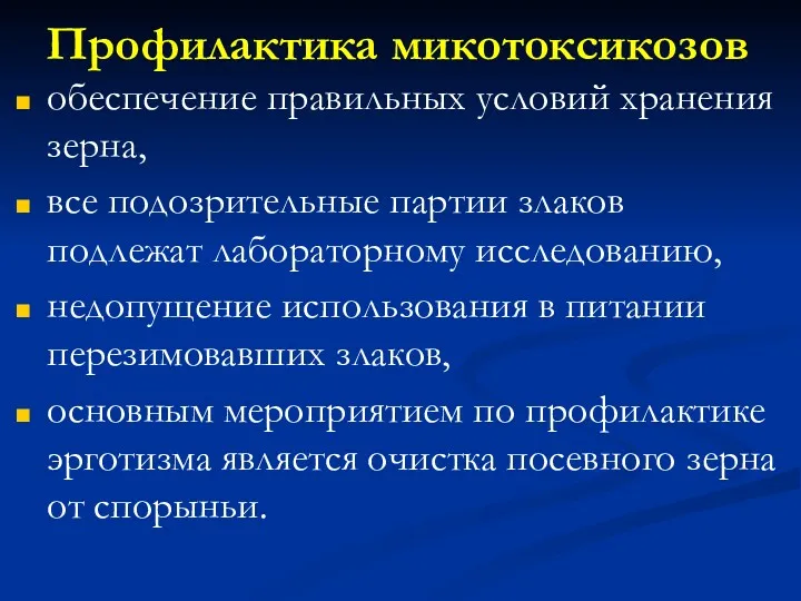 Профилактика микотоксикозов обеспечение правильных условий хранения зерна, все подозрительные партии