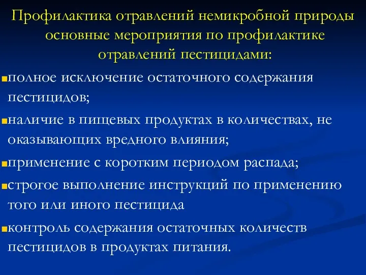 Профилактика отравлений немикробной природы основные мероприятия по профилактике отравлений пестицидами: