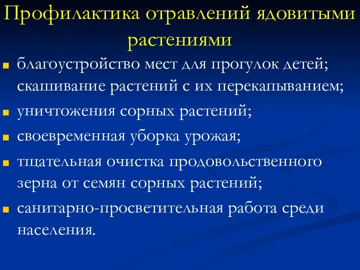 Профилактика отравлений ядовитыми растениями благоустройство мест для прогулок детей; скашивание