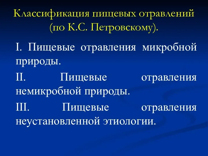 Классификация пищевых отравлений (по К.С. Петровскому). I. Пищевые отравления микробной