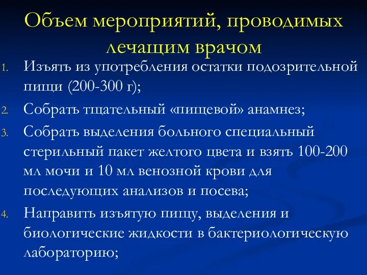 Объем мероприятий, проводимых лечащим врачом Изъять из употребления остатки подозрительной