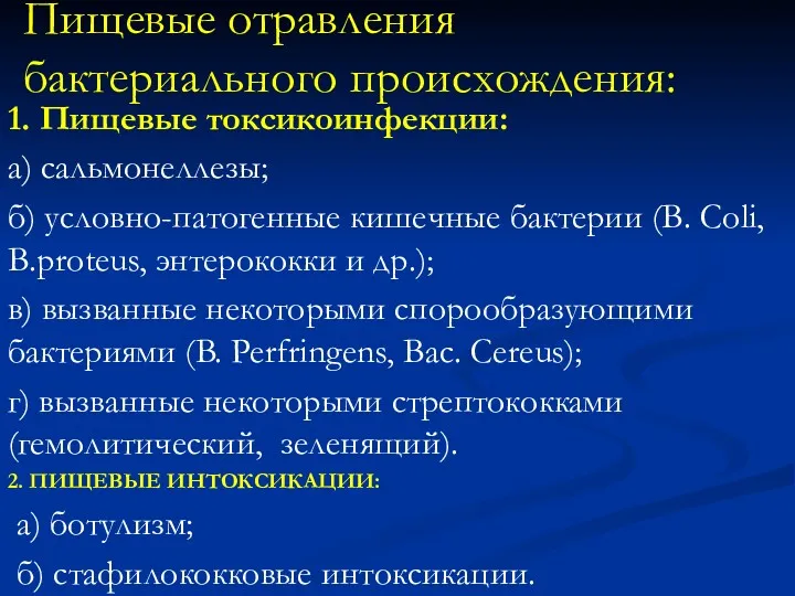 Пищевые отравления бактериального происхождения: 1. Пищевые токсикоинфекции: а) сальмонеллезы; б)