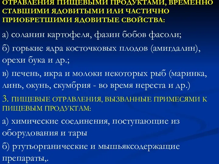 ОТРАВЛЕНИЯ ПИЩЕВЫМИ ПРОДУКТАМИ, ВРЕМЕННО СТАВШИМИ ЯДОВИТЫМИ ИЛИ ЧАСТИЧНО ПРИОБРЕТШИМИ ЯДОВИТЫЕ