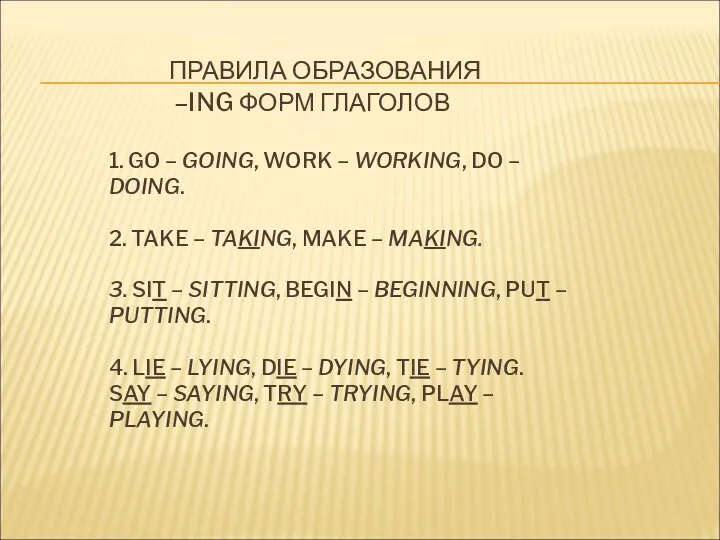 ПРАВИЛА ОБРАЗОВАНИЯ –ING ФОРМ ГЛАГОЛОВ 1. GO – GOING, WORK