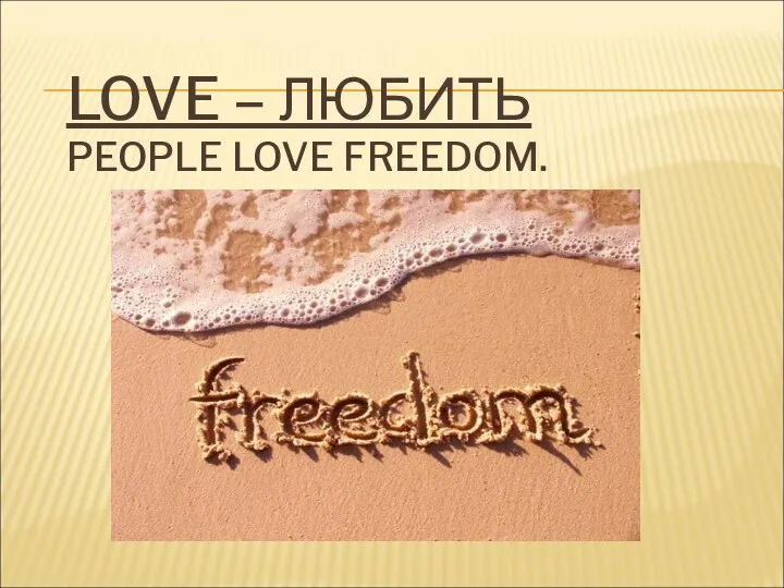 LOVE – ЛЮБИТЬ PEOPLE LOVE FREEDOM.