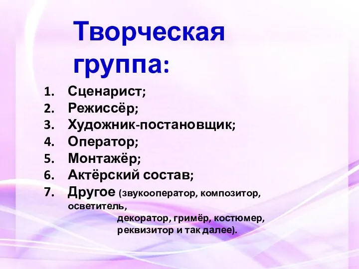 Творческая группа: Сценарист; Режиссёр; Художник-постановщик; Оператор; Монтажёр; Актёрский состав; Другое