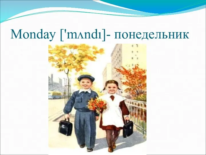 Monday ['mʌndı]- понедельник