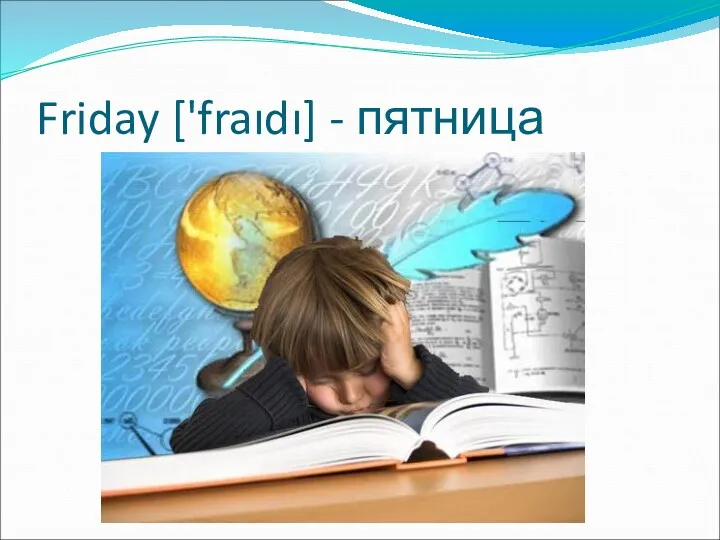 Friday ['fraıdı] - пятница