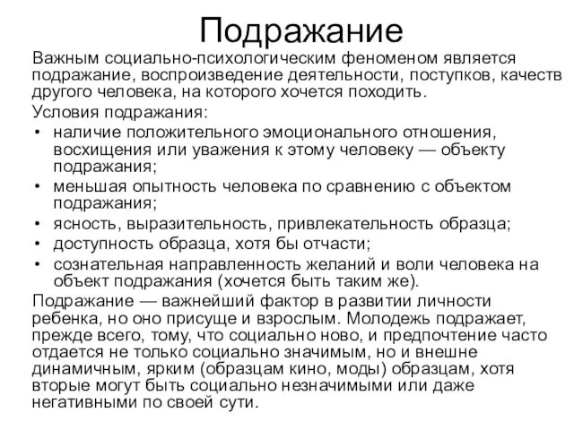 Подражание Важным социально-психологическим феноменом является подражание, воспроизведение деятельности, поступков, качеств