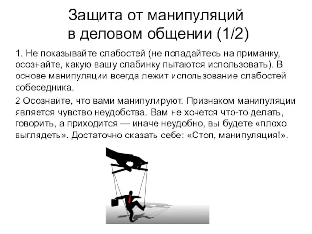 Защита от манипуляций в деловом общении (1/2) 1. Не показывайте