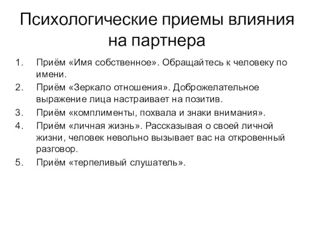 Психологические приемы влияния на партнера Приём «Имя собственное». Обращайтесь к