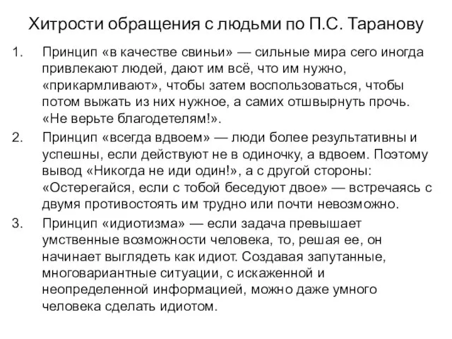 Хитрости обращения с людьми по П.С. Таранову Принцип «в качестве